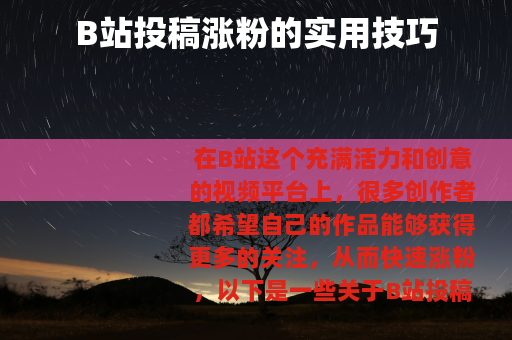 B站投稿涨粉的实用技巧