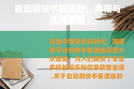 自动刷快手极速版，真相与实用指南