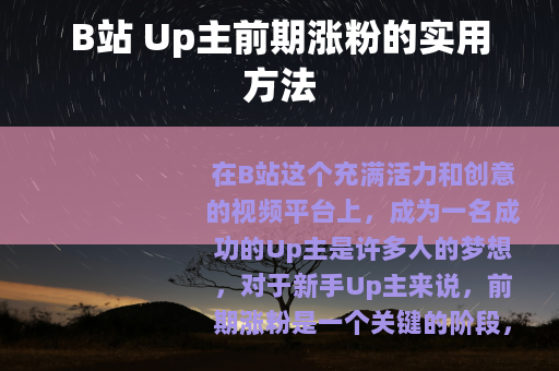 B站 Up主前期涨粉的实用方法