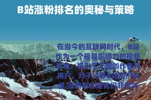 B站涨粉排名的奥秘与策略
