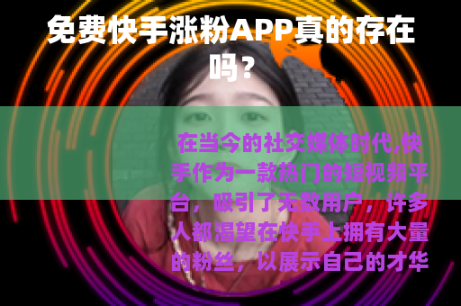 免费快手涨粉APP真的存在吗？