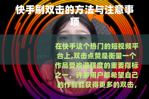 快手刷双击的方法与注意事项 快手刷双击的方法与注意事项