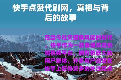 快手点赞代刷网，真相与背后的故事