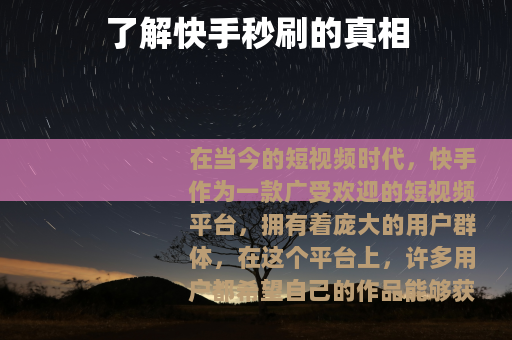 了解快手秒刷的真相