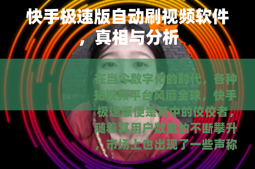 快手极速版自动刷视频软件，真相与分析