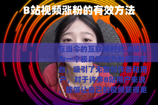 B站视频涨粉的有效方法