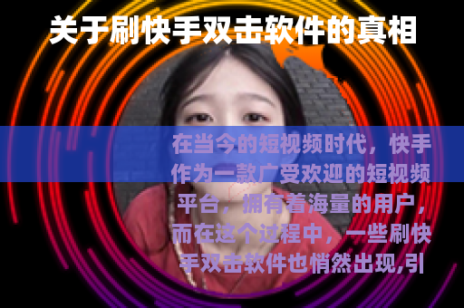 关于刷快手双击软件的真相