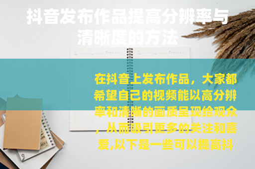 抖音发布作品提高分辨率与清晰度的方法