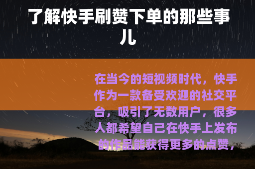了解快手刷赞下单的那些事儿