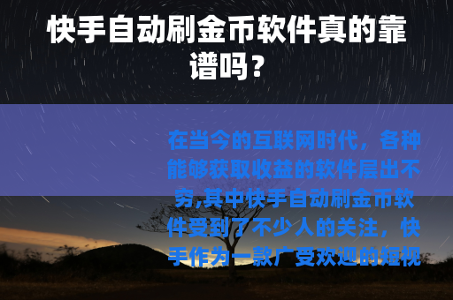 快手自动刷金币软件真的靠谱吗？