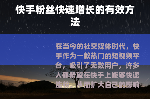 快手粉丝快速增长的有效方法