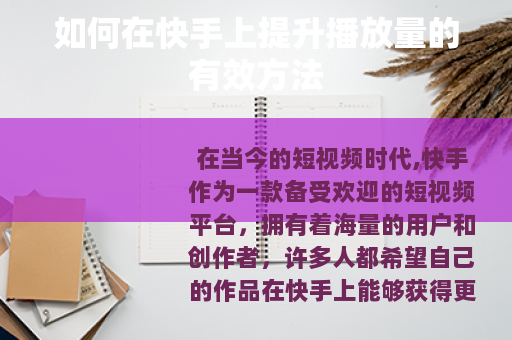 如何在快手上提升播放量的有效方法