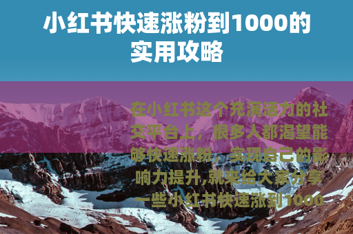 小红书快速涨粉到1000的实用攻略