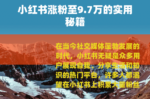 小红书涨粉至9.7万的实用秘籍