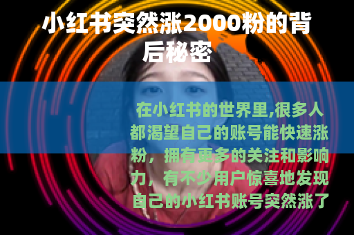 小红书突然涨2000粉的背后秘密