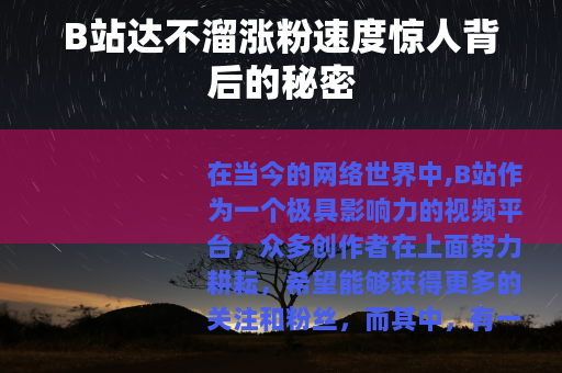 B站达不溜涨粉速度惊人背后的秘密