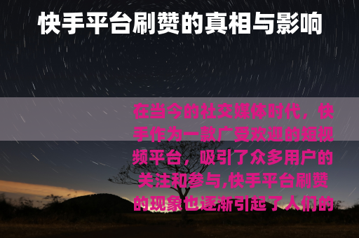 快手平台刷赞的真相与影响
