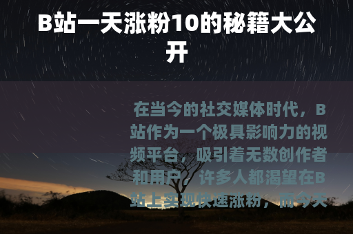 B站一天涨粉10的秘籍大公开