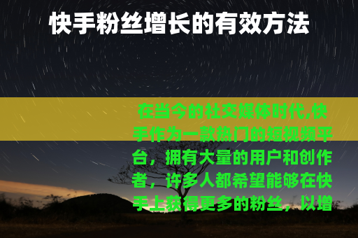 快手粉丝增长的有效方法