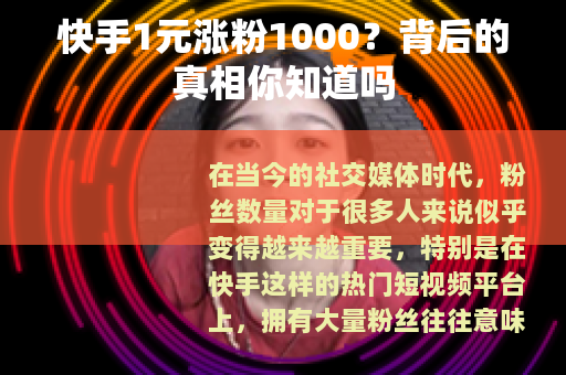 快手1元涨粉1000？背后的真相你知道吗