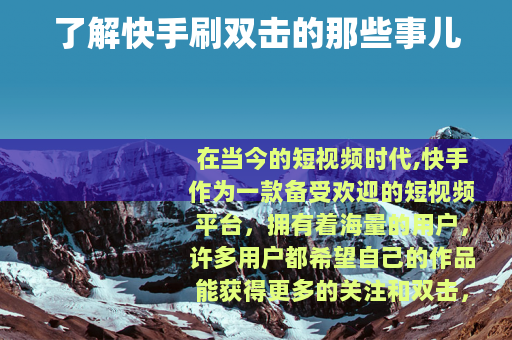 了解快手刷双击的那些事儿