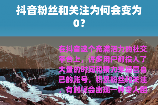 抖音粉丝和关注为何会变为0?