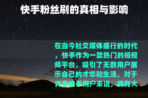 快手粉丝刷的真相与影响