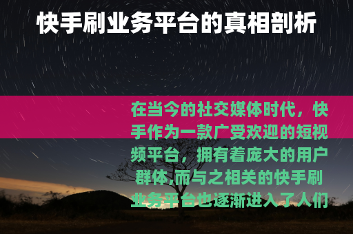 快手刷业务平台的真相剖析