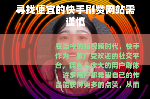 寻找便宜的快手刷赞网站需谨慎