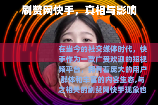 刷赞网快手，真相与影响
