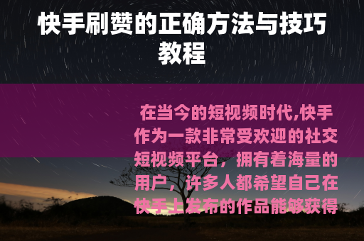 快手刷赞的正确方法与技巧教程
