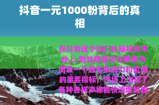 抖音一元1000粉背后的真相