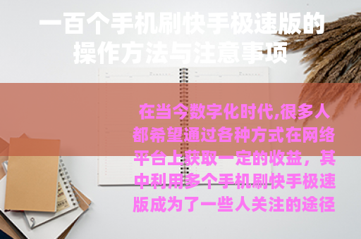 一百个手机刷快手极速版的操作方法与注意事项