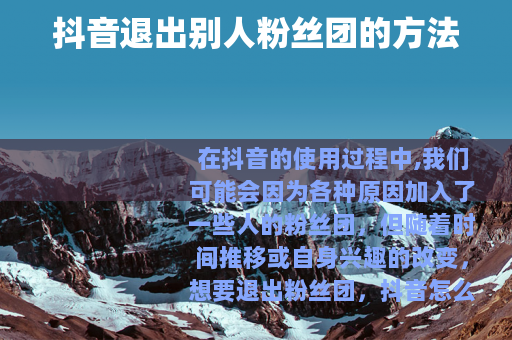 抖音退出别人粉丝团的方法