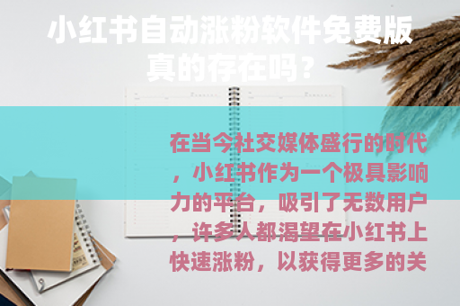 小红书自动涨粉软件免费版真的存在吗？