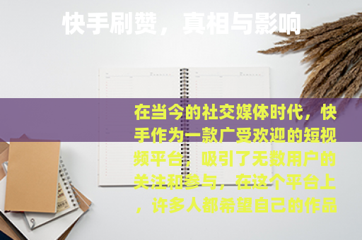 快手刷赞，真相与影响