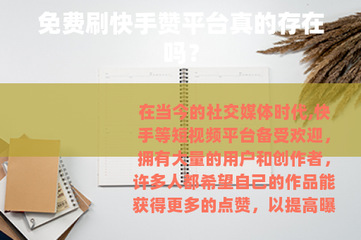 免费刷快手赞平台真的存在吗？