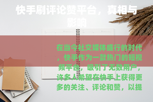 快手刷评论赞平台，真相与影响
