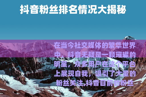抖音粉丝排名情况大揭秘