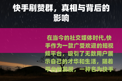 快手刷赞群，真相与背后的影响