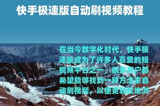 快手极速版自动刷视频教程