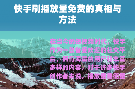 快手刷播放量免费的真相与方法
