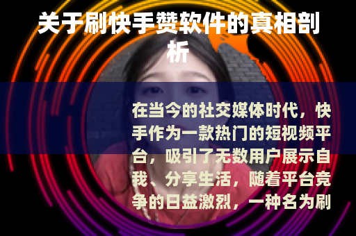 关于刷快手赞软件的真相剖析