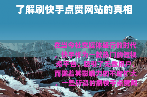 了解刷快手点赞网站的真相