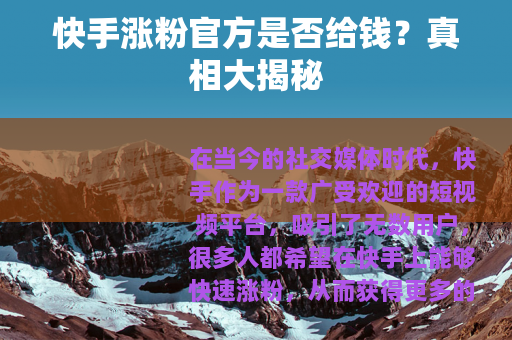 快手涨粉官方是否给钱?真相大揭秘