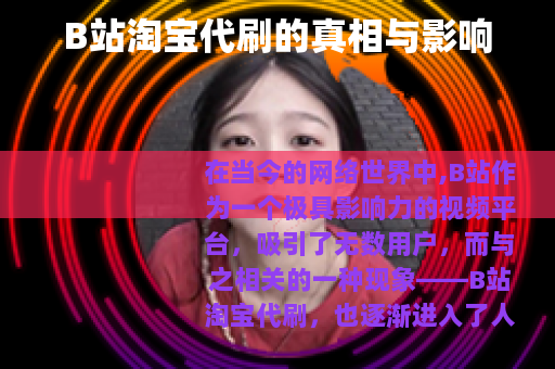 B站淘宝代刷的真相与影响