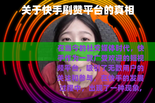 关于快手刷赞平台的真相