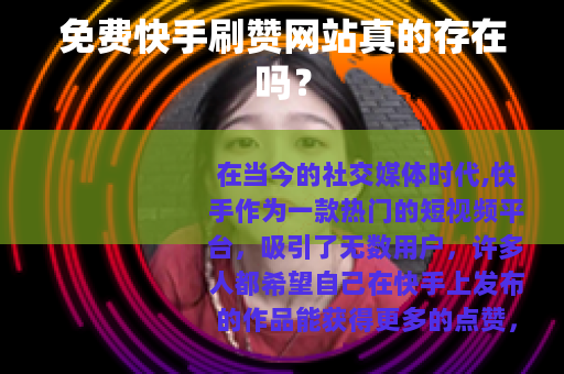 免费快手刷赞网站真的存在吗？