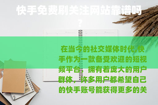 快手免费刷关注网站靠谱吗？