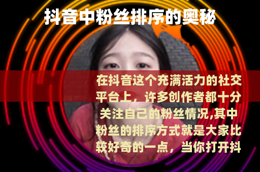 抖音中粉丝排序的奥秘
